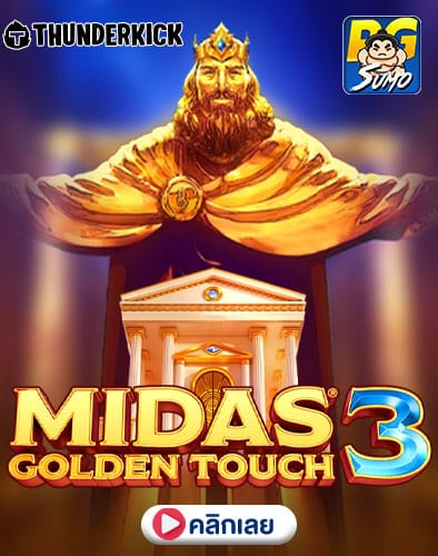 Midas Golden Touch 3 ทดลองเล่นสล็อต